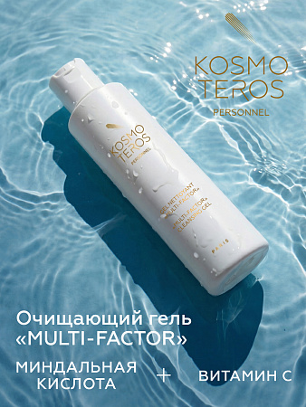 Очищающий гель многофункционального действия «MULTI-FACTOR» Kosmoteros Personnel 200мл